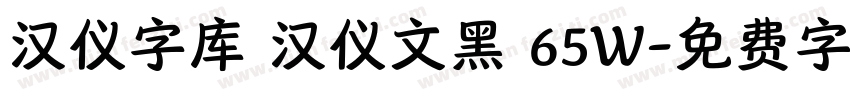 汉仪字库 汉仪文黑 65W字体转换